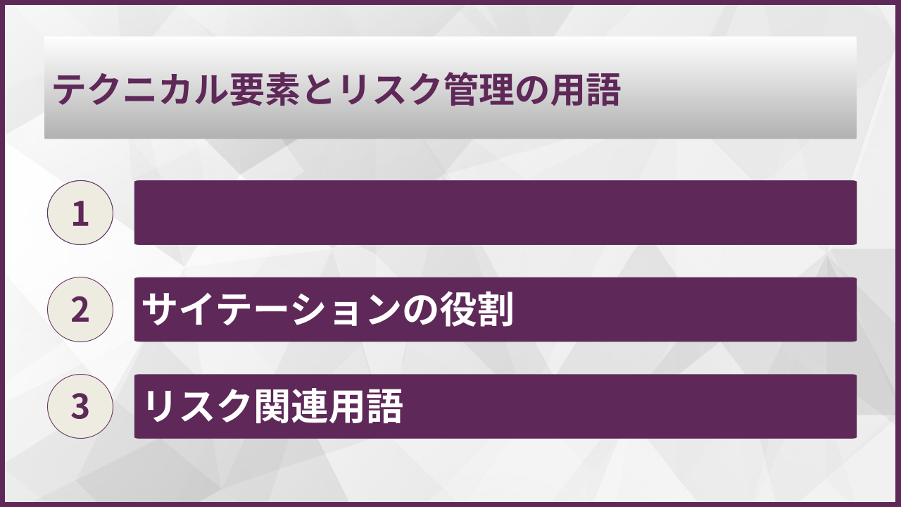 テクニカル要素とリスク管理の用語