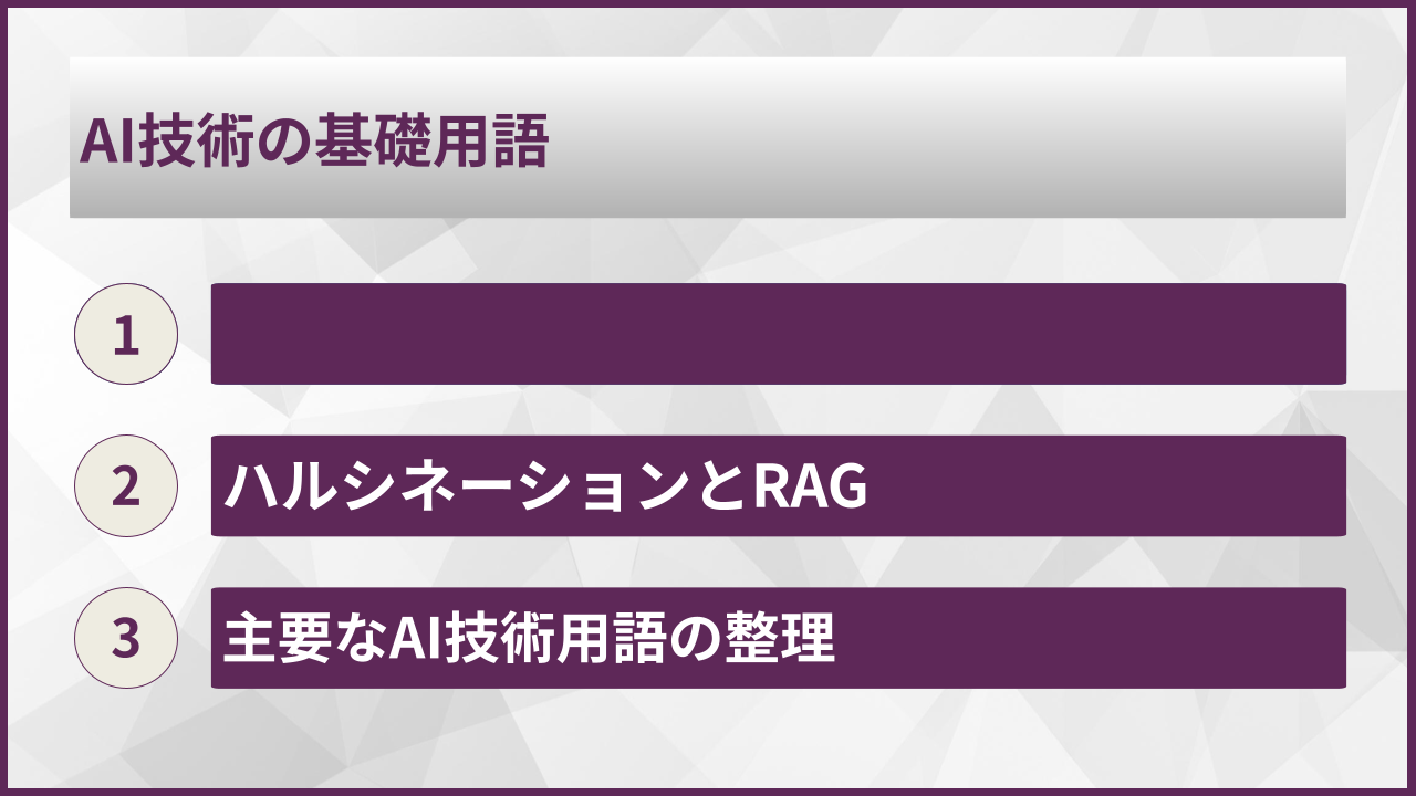 AI技術の基礎用語