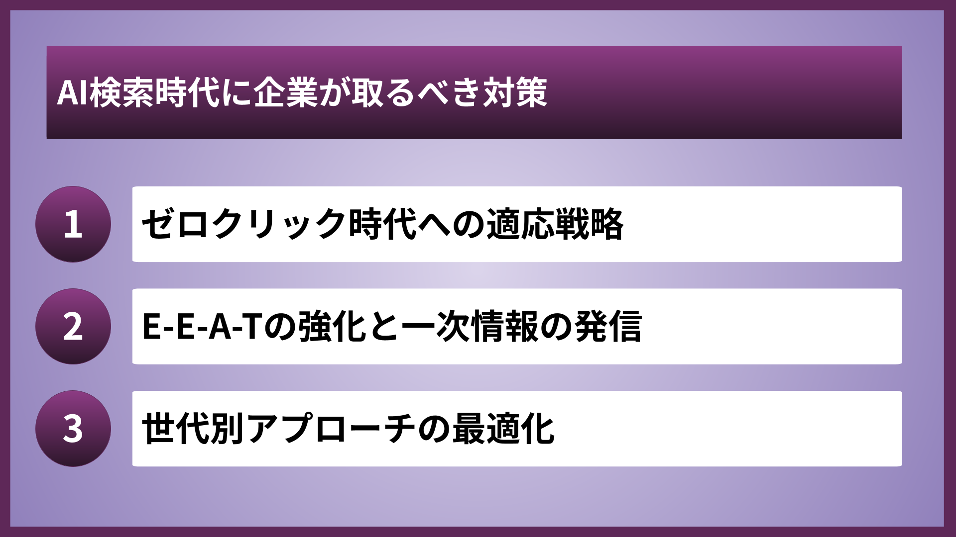 AI検索時代に企業が取るべき対策