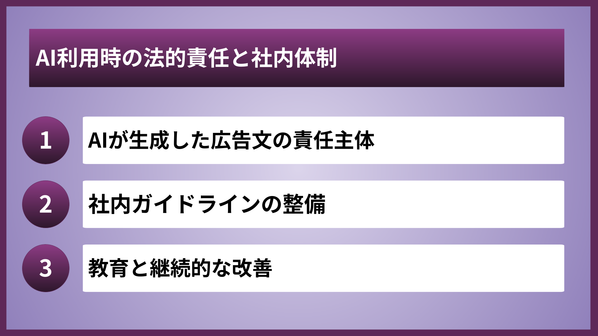 AI利用時の法的責任と社内体制