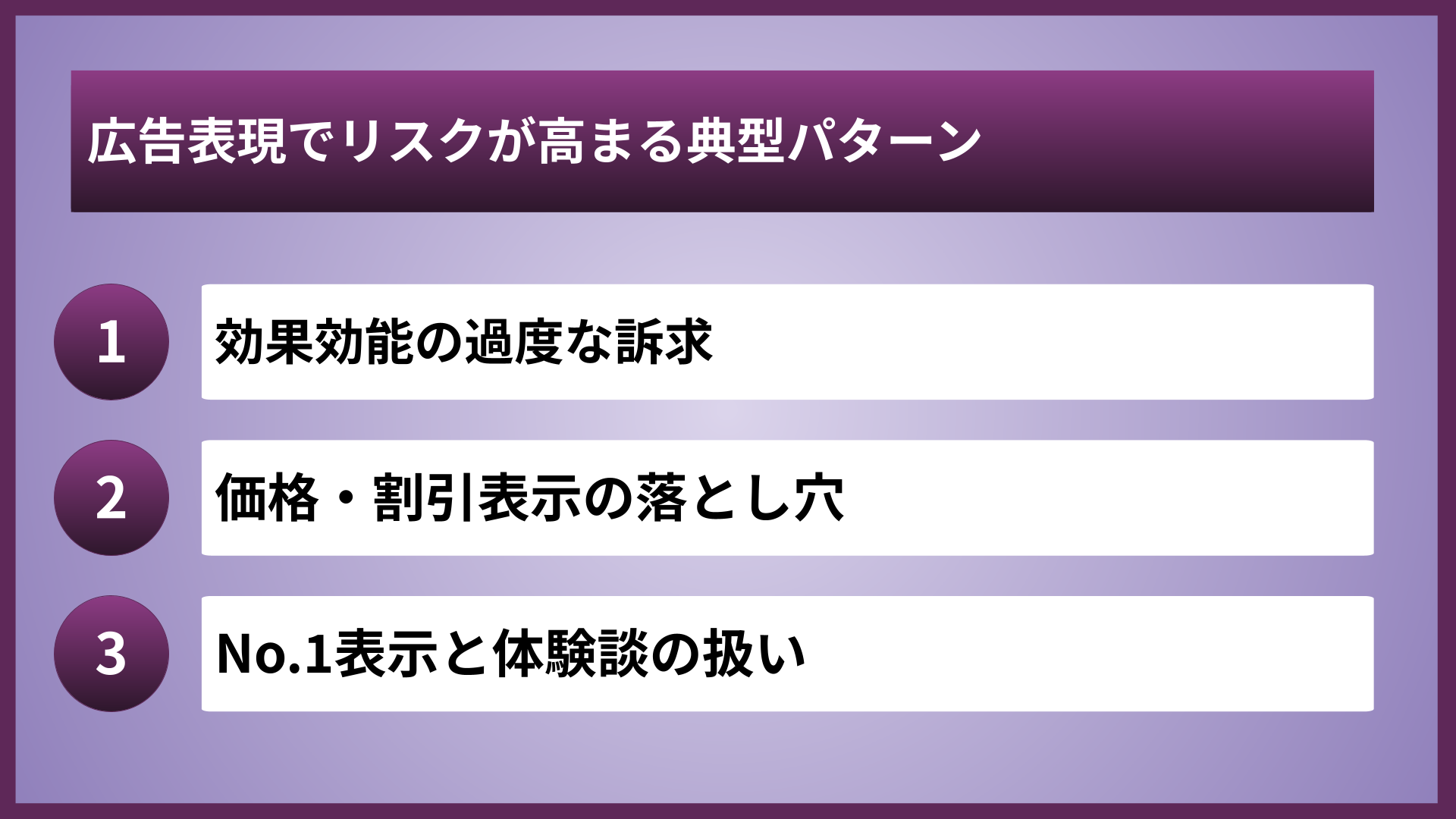 広告表現でリスクが高まる典型パターン