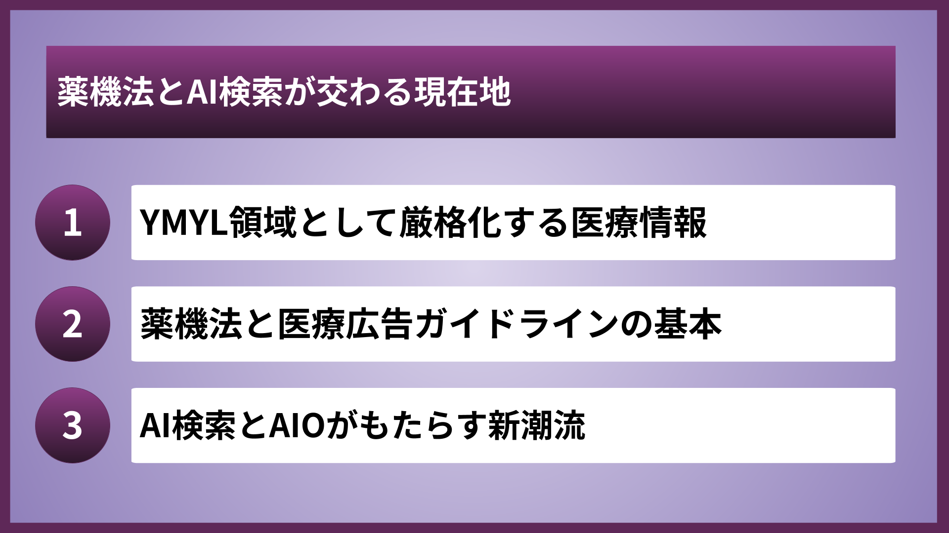 薬機法とAI検索が交わる現在地