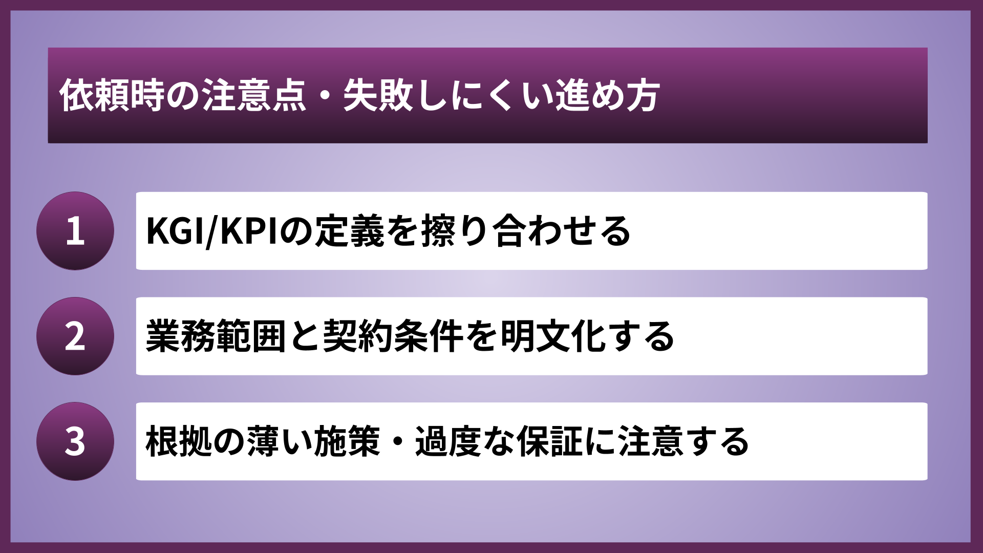 依頼時の注意点・失敗しにくい進め方