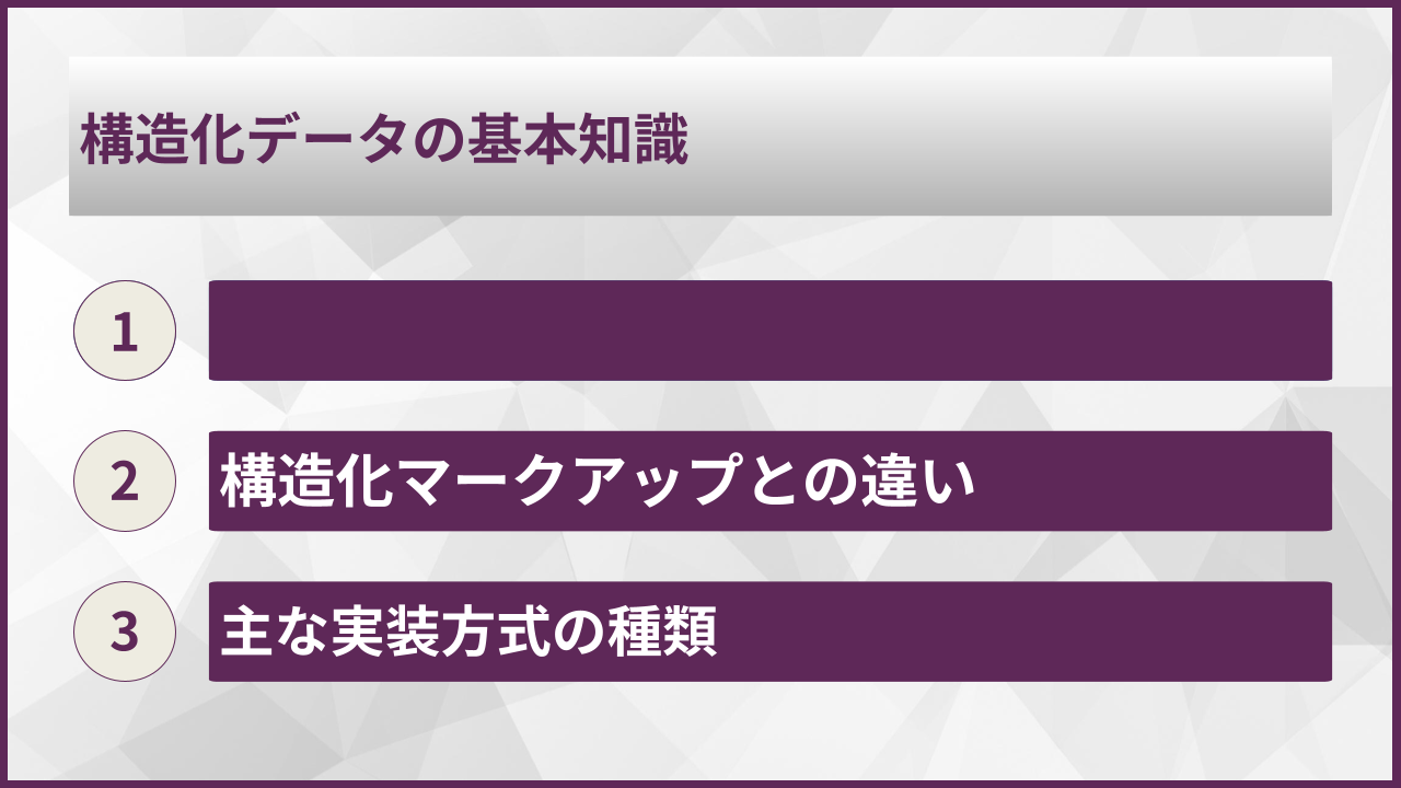 構造化データの基本知識