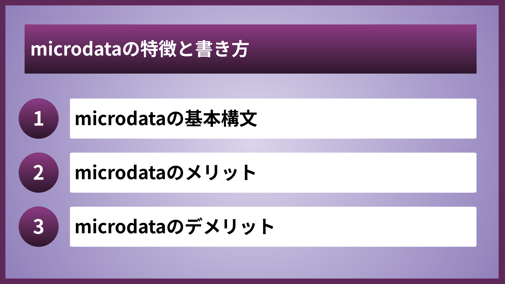 microdataの特徴と書き方