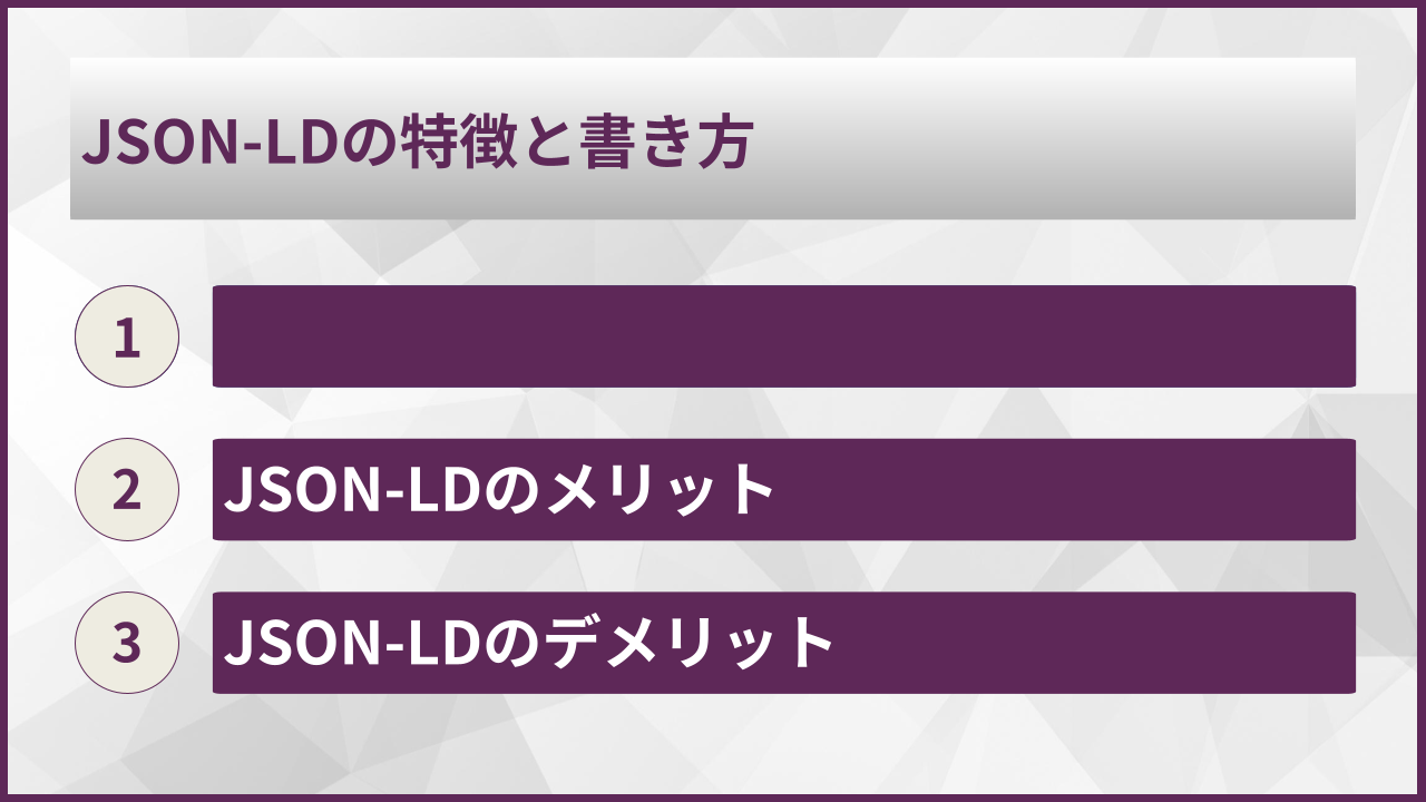 JSON-LDの特徴と書き方