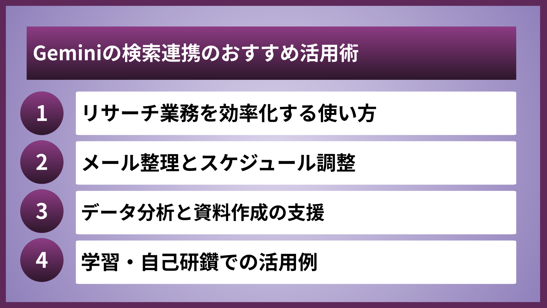 Geminiの検索連携のおすすめ活用術