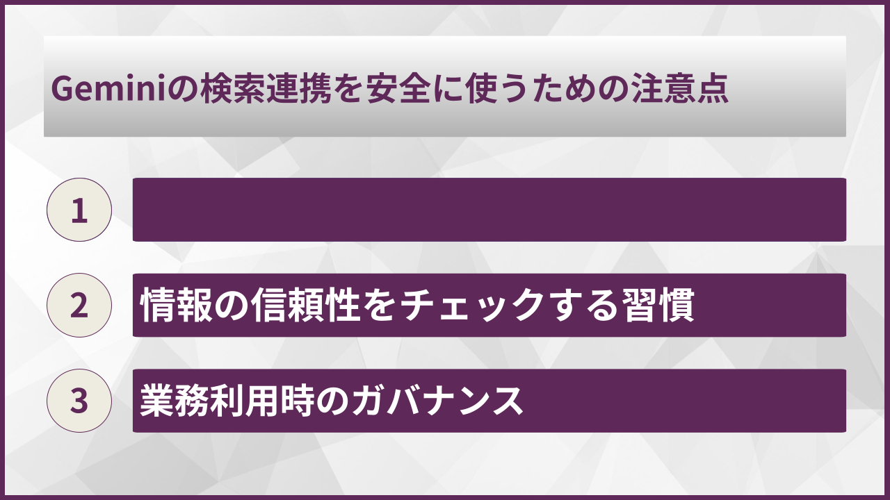 Geminiの検索連携を安全に使うための注意点