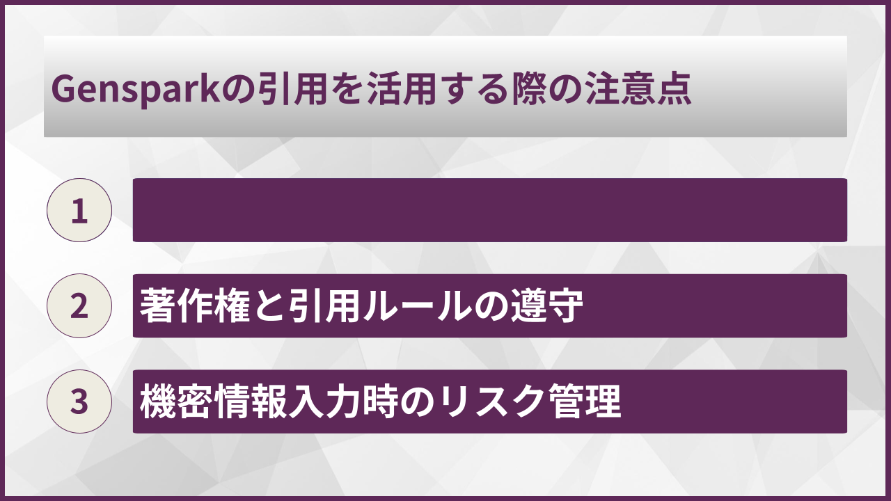 Gensparkの引用を活用する際の注意点
