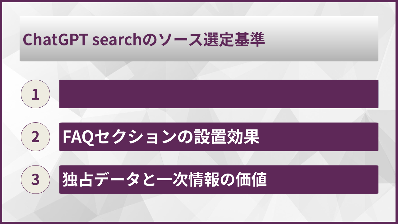 ChatGPT searchのソース選定基準