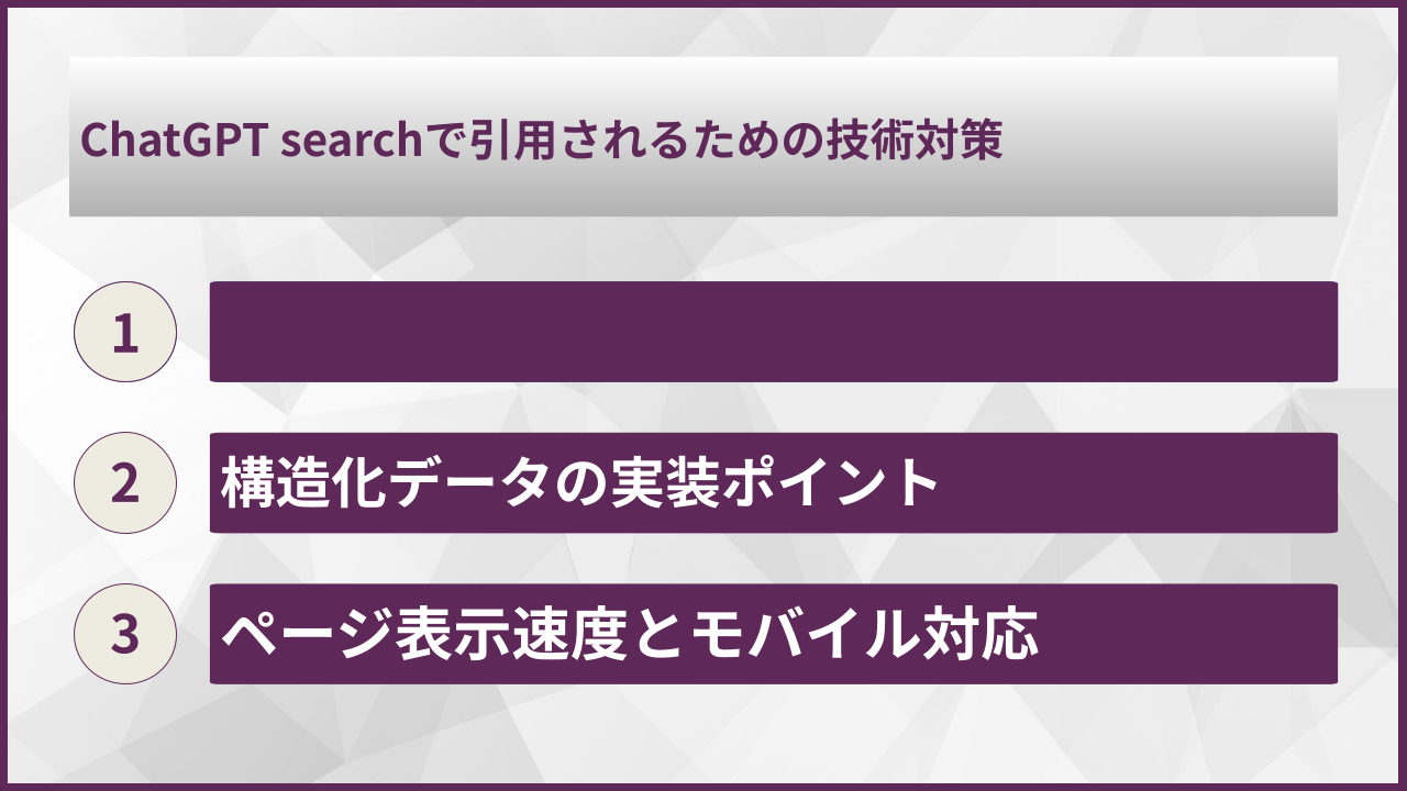 ChatGPT searchで引用されるための技術対策