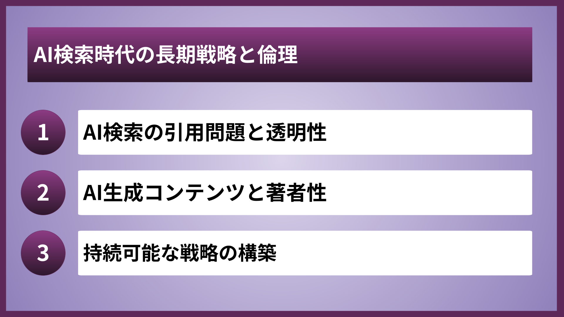 AI検索時代の長期戦略と倫理