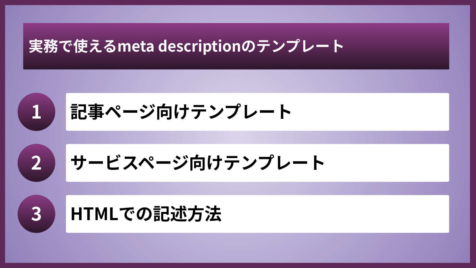 実務で使えるmeta descriptionのテンプレート