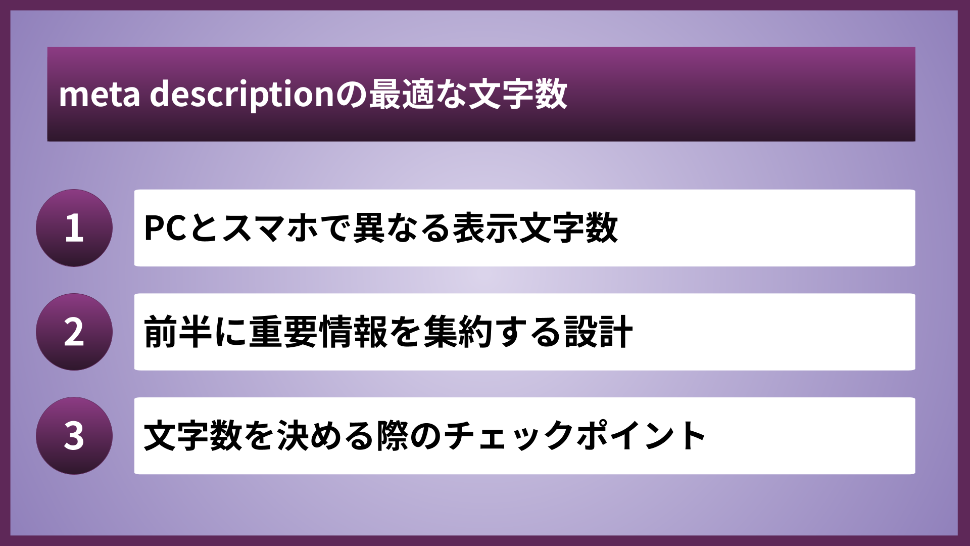 meta descriptionの最適な文字数