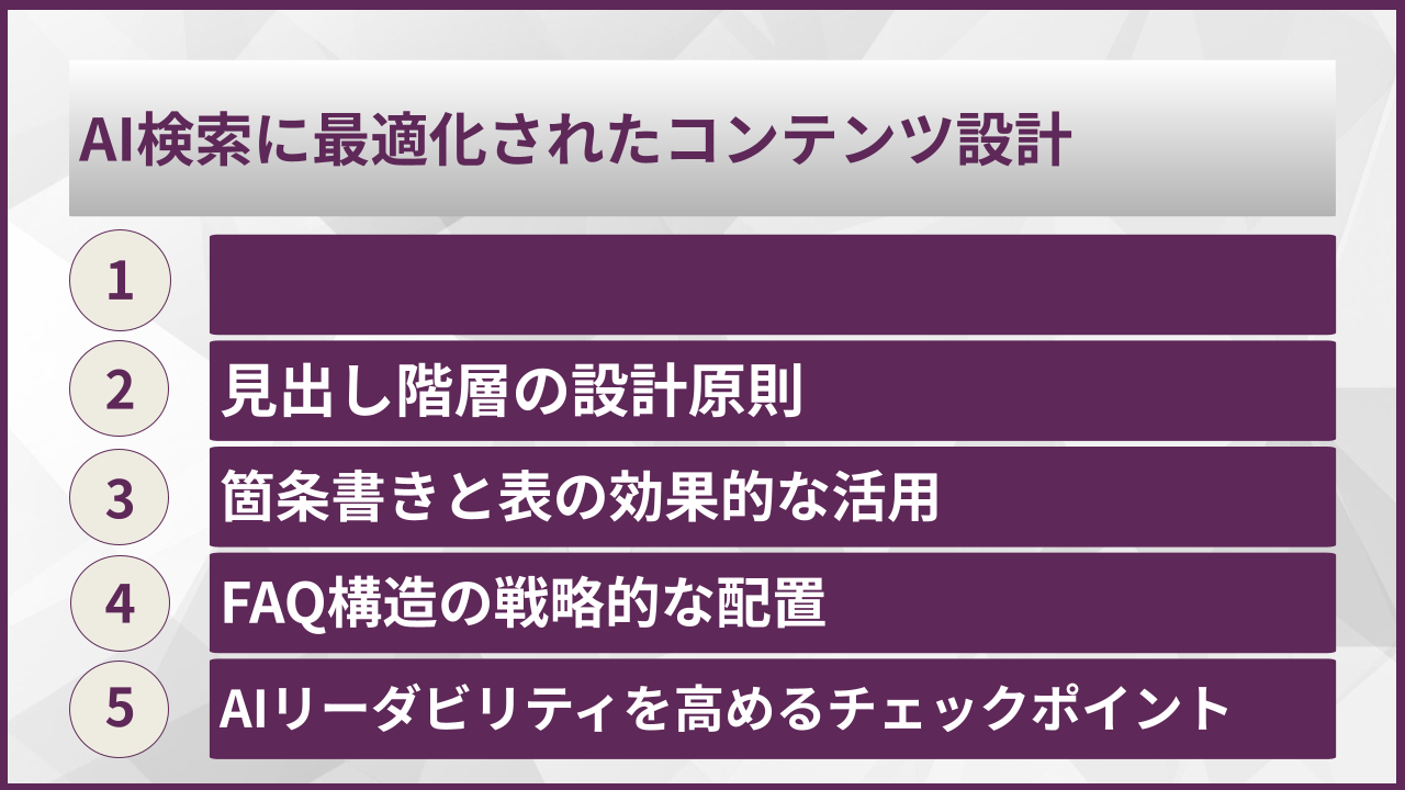 AI検索に最適化されたコンテンツ設計