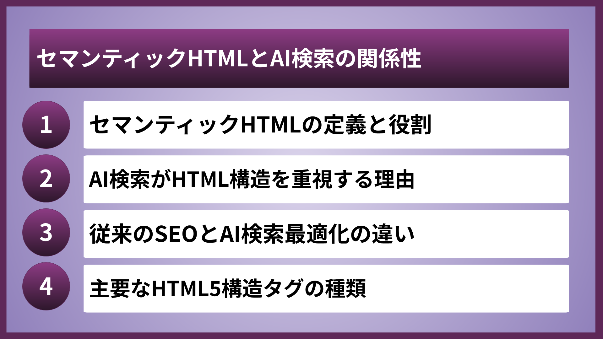 セマンティックHTMLとAI検索の関係性
