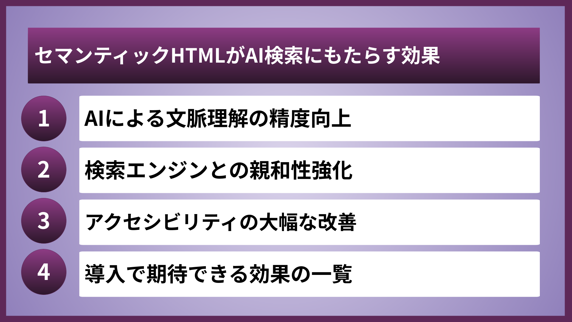 セマンティックHTMLがAI検索にもたらす効果