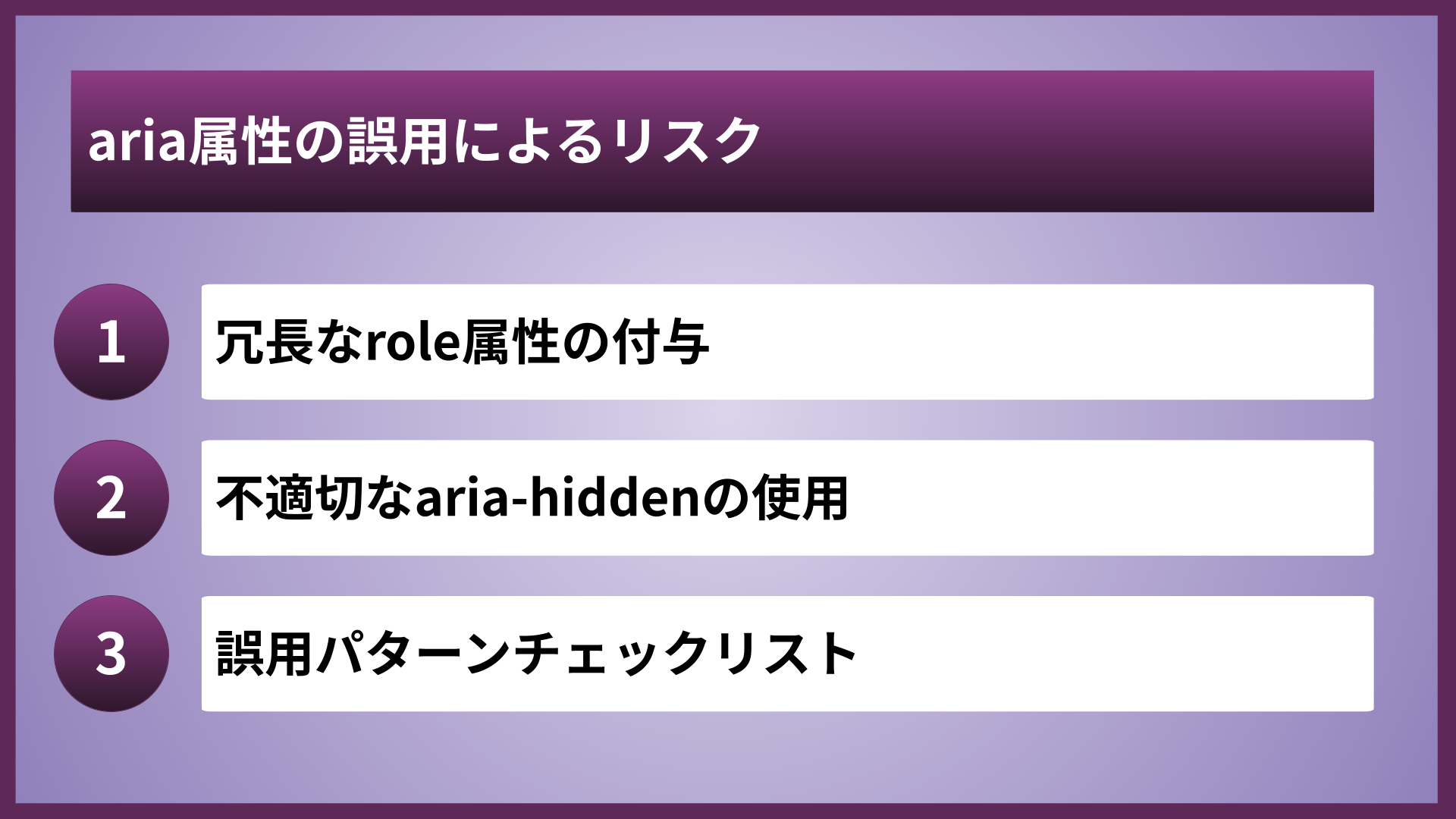 aria属性の誤用によるリスク