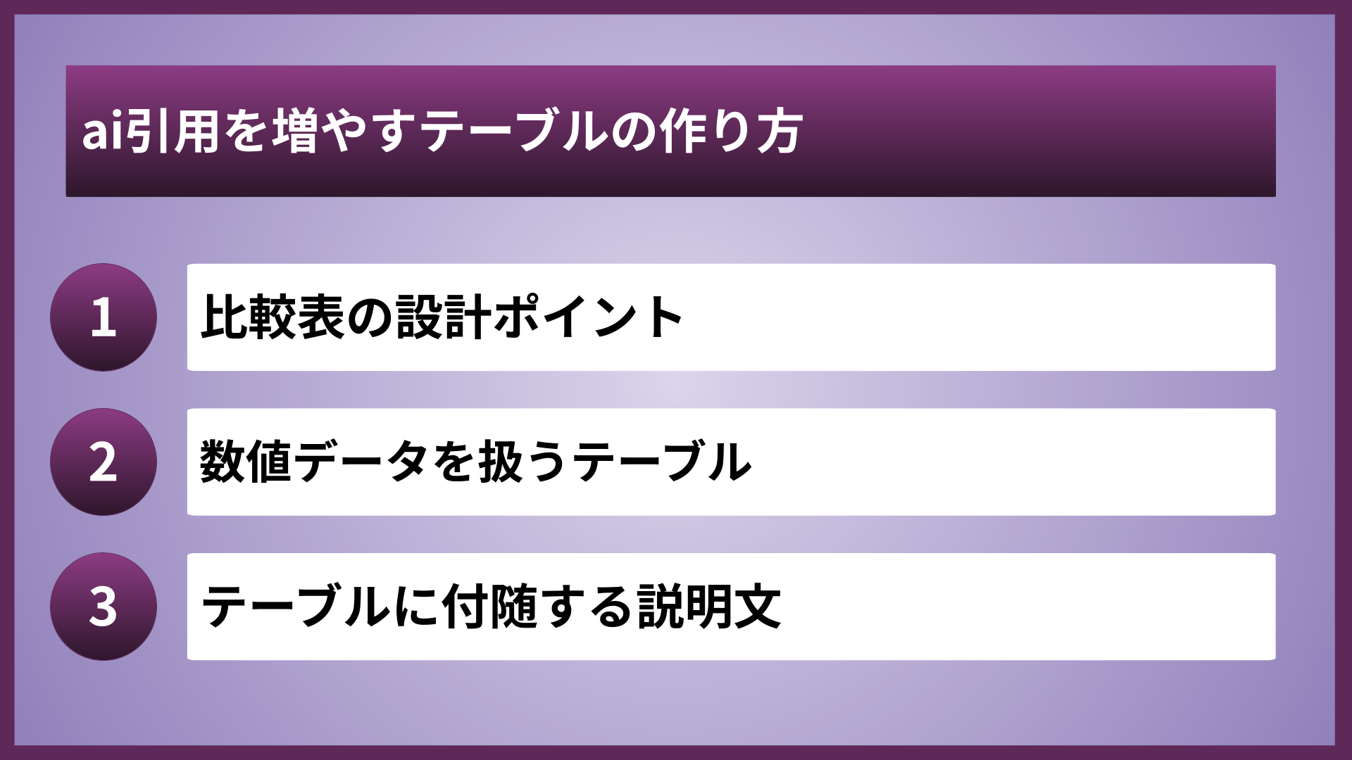 ai引用を増やすテーブルの作り方