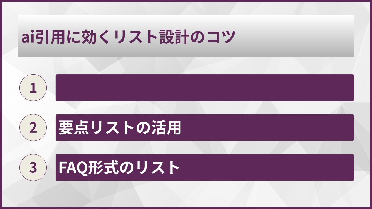 ai引用に効くリスト設計のコツ