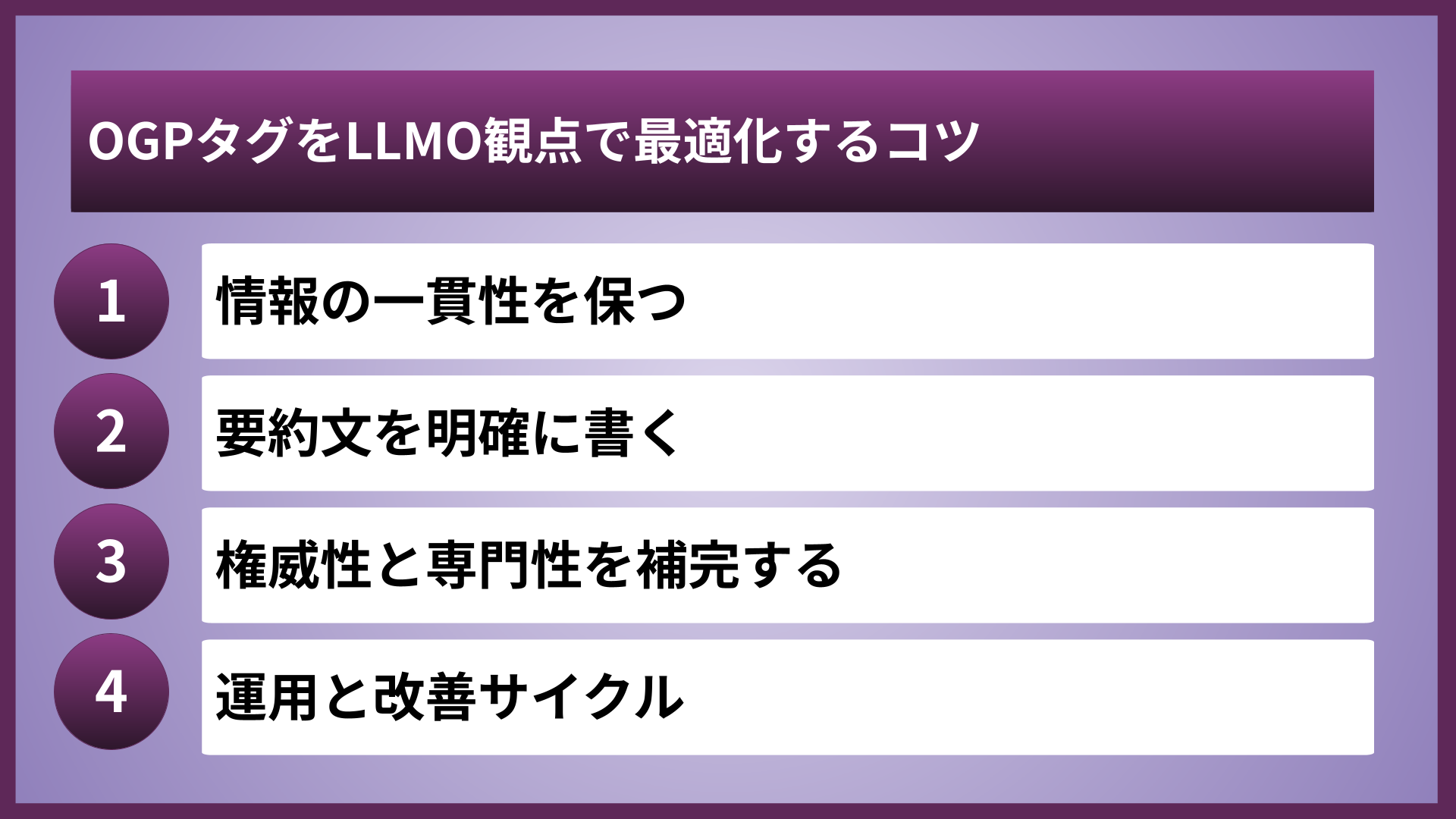 OGPタグをLLMO観点で最適化するコツ