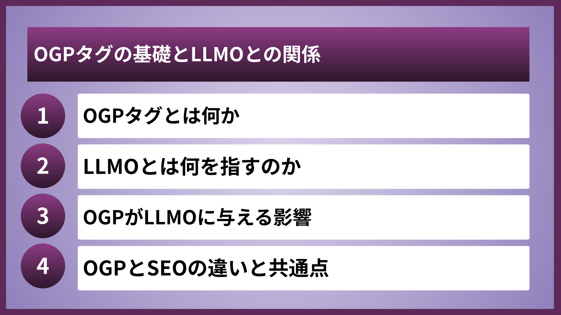 OGPタグの基礎とLLMOとの関係