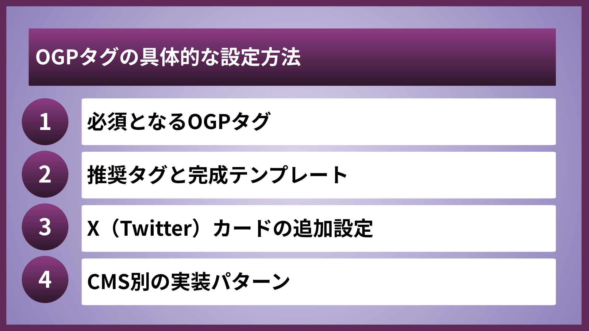 OGPタグの具体的な設定方法