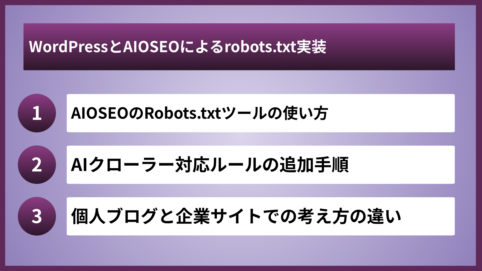WordPressとAIOSEOによるrobots.txt実装