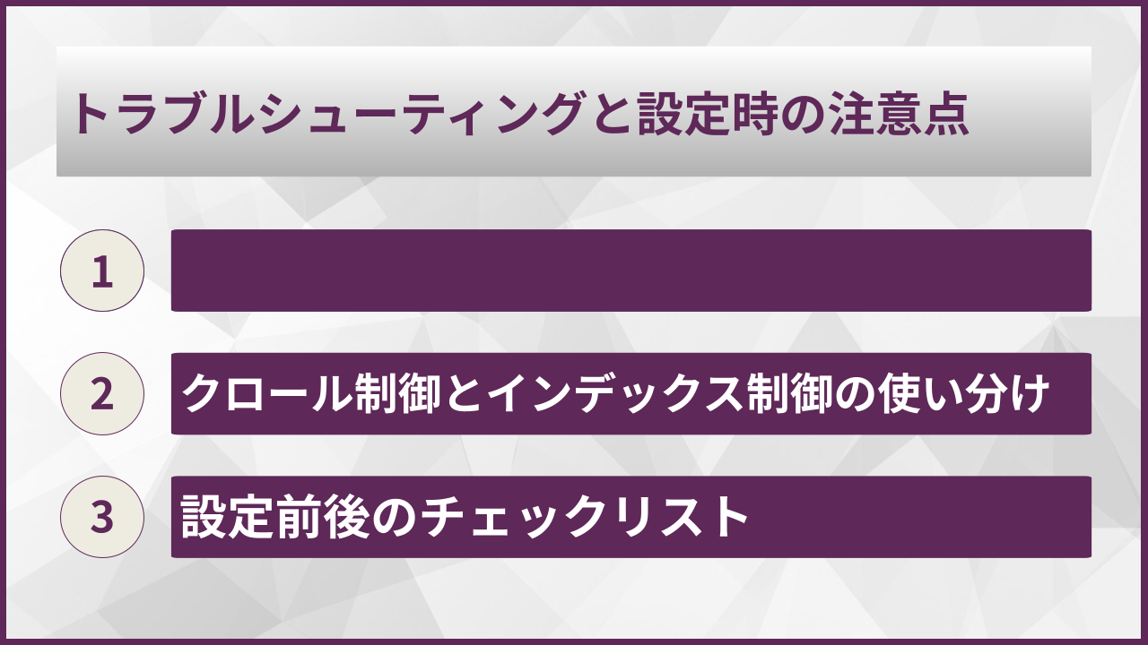 トラブルシューティングと設定時の注意点