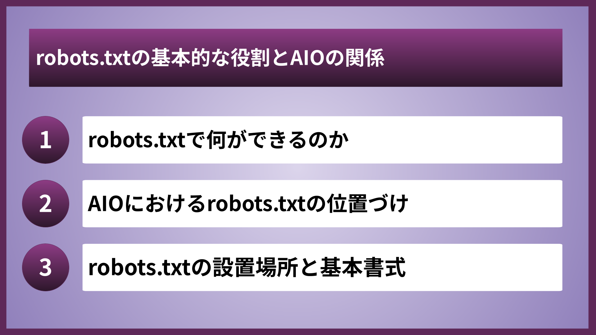 robots.txtの基本的な役割とAIOの関係