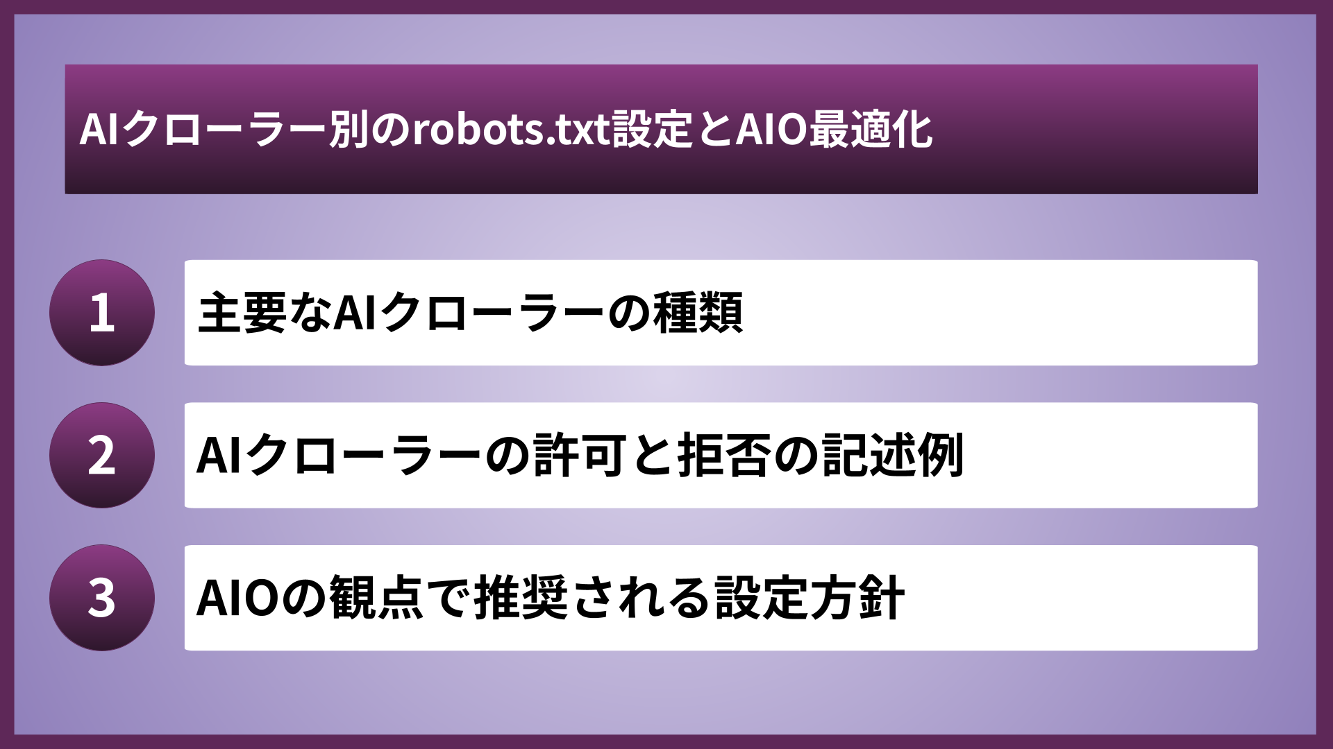 AIクローラー別のrobots.txt設定とAIO最適化