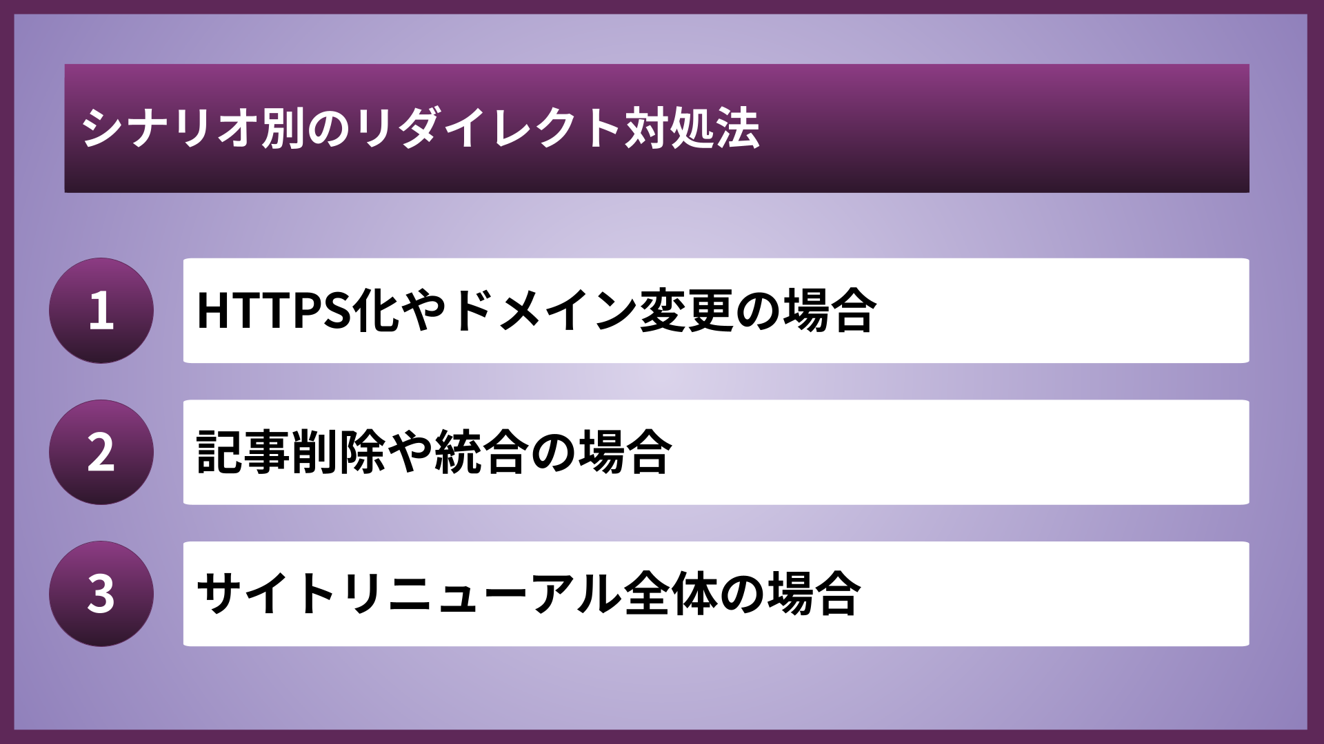 シナリオ別のリダイレクト対処法
