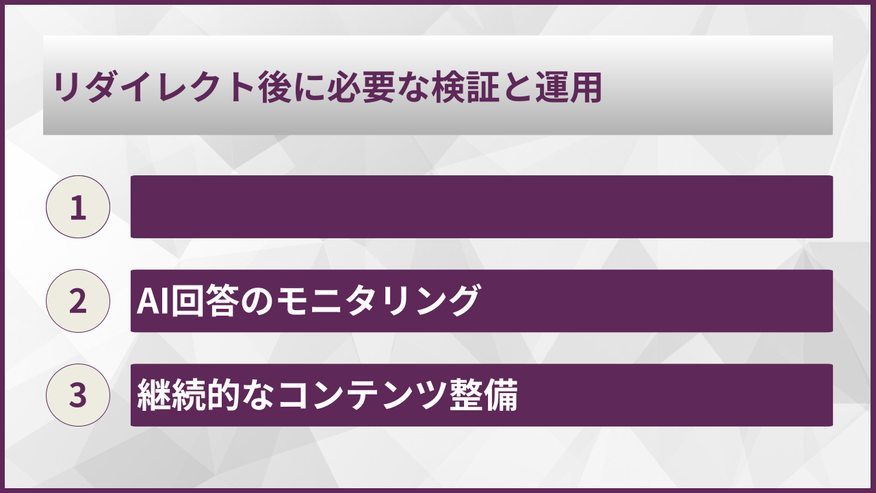 リダイレクト後に必要な検証と運用