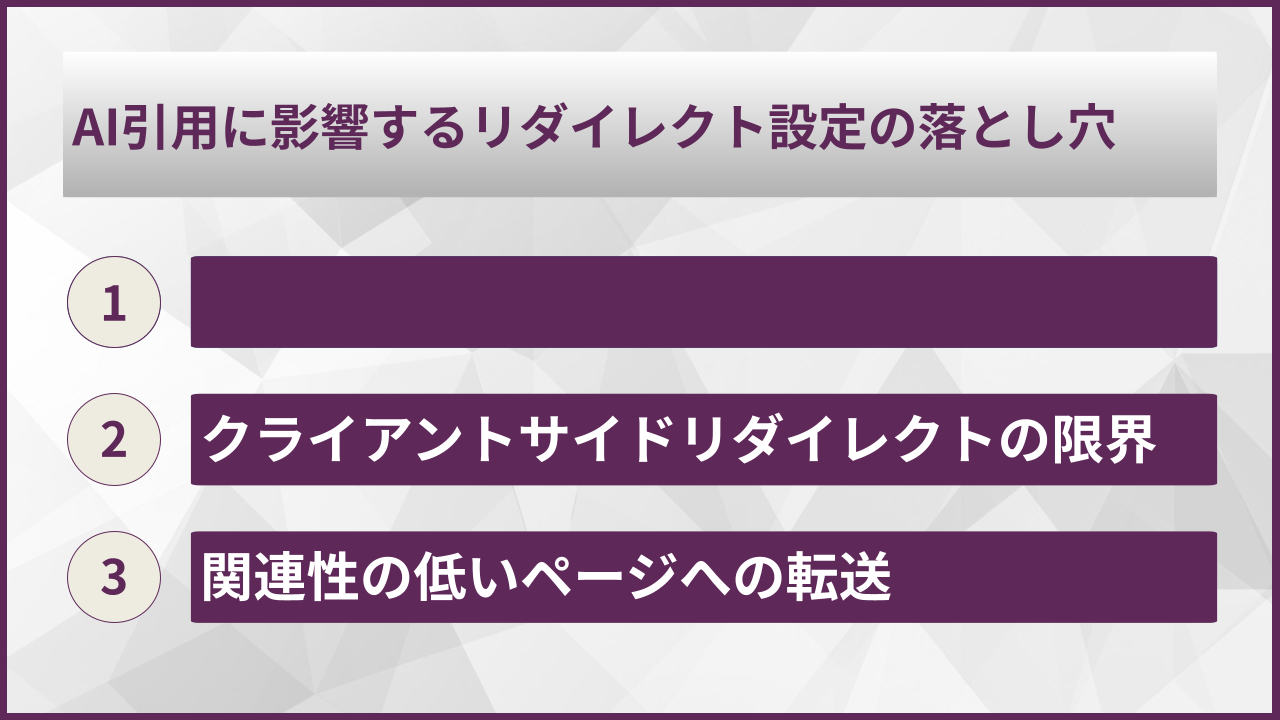 AI引用に影響するリダイレクト設定の落とし穴