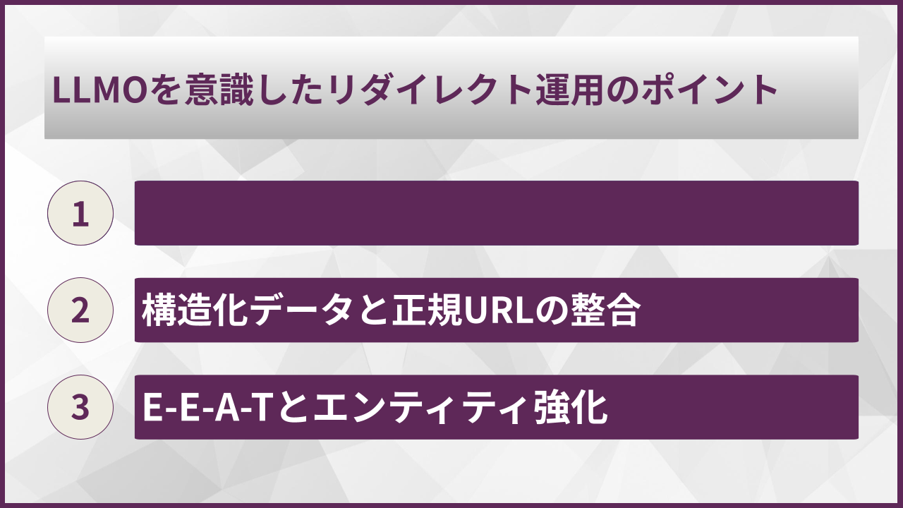 LLMOを意識したリダイレクト運用のポイント