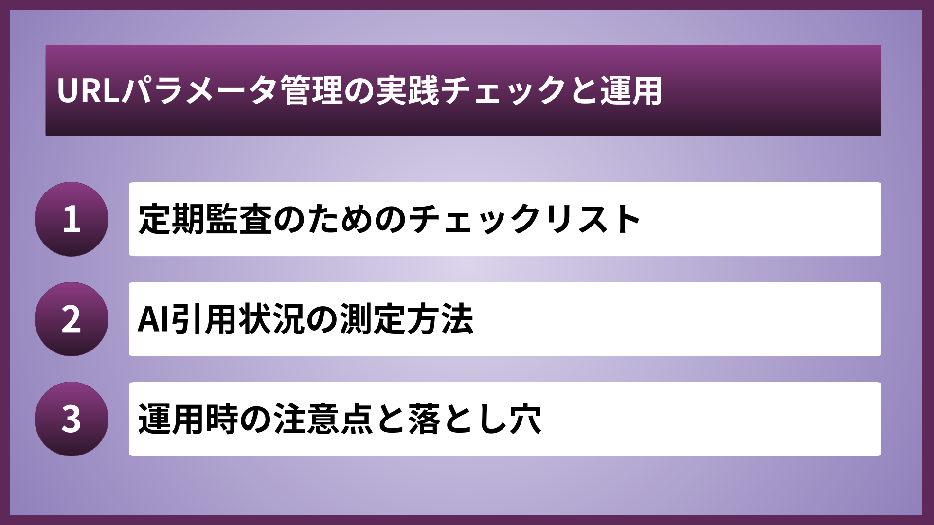 URLパラメータ管理の実践チェックと運用