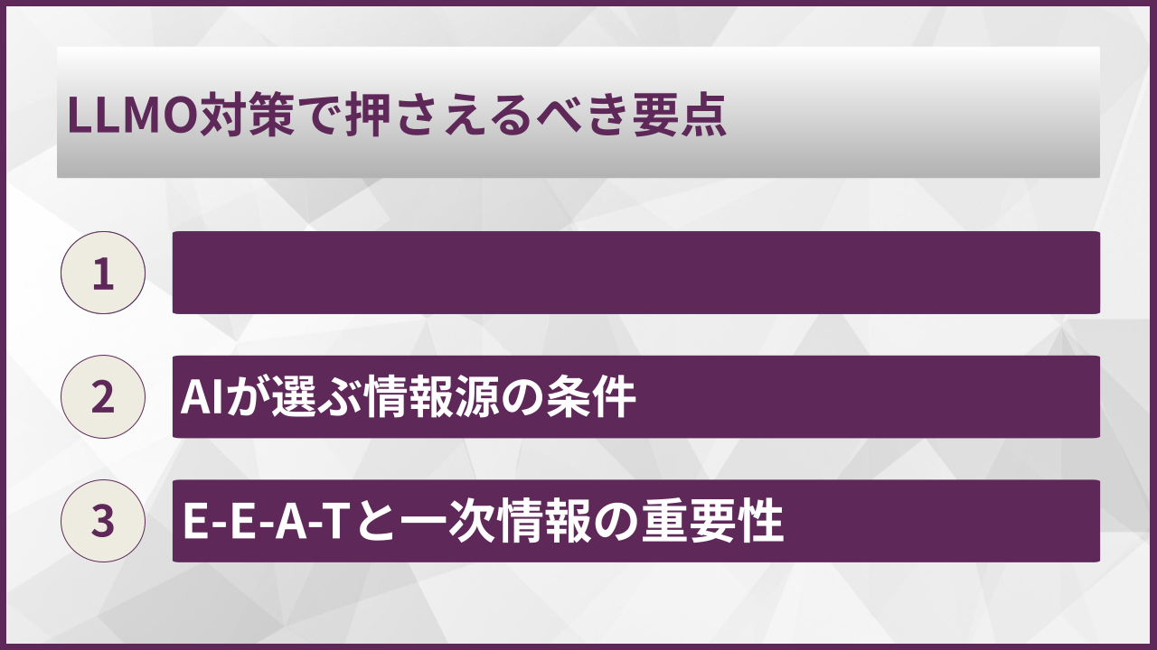 LLMO対策で押さえるべき要点