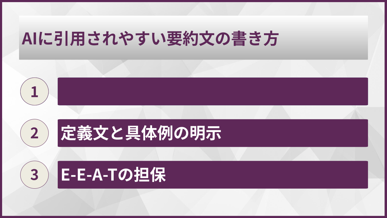AIに引用されやすい要約文の書き方