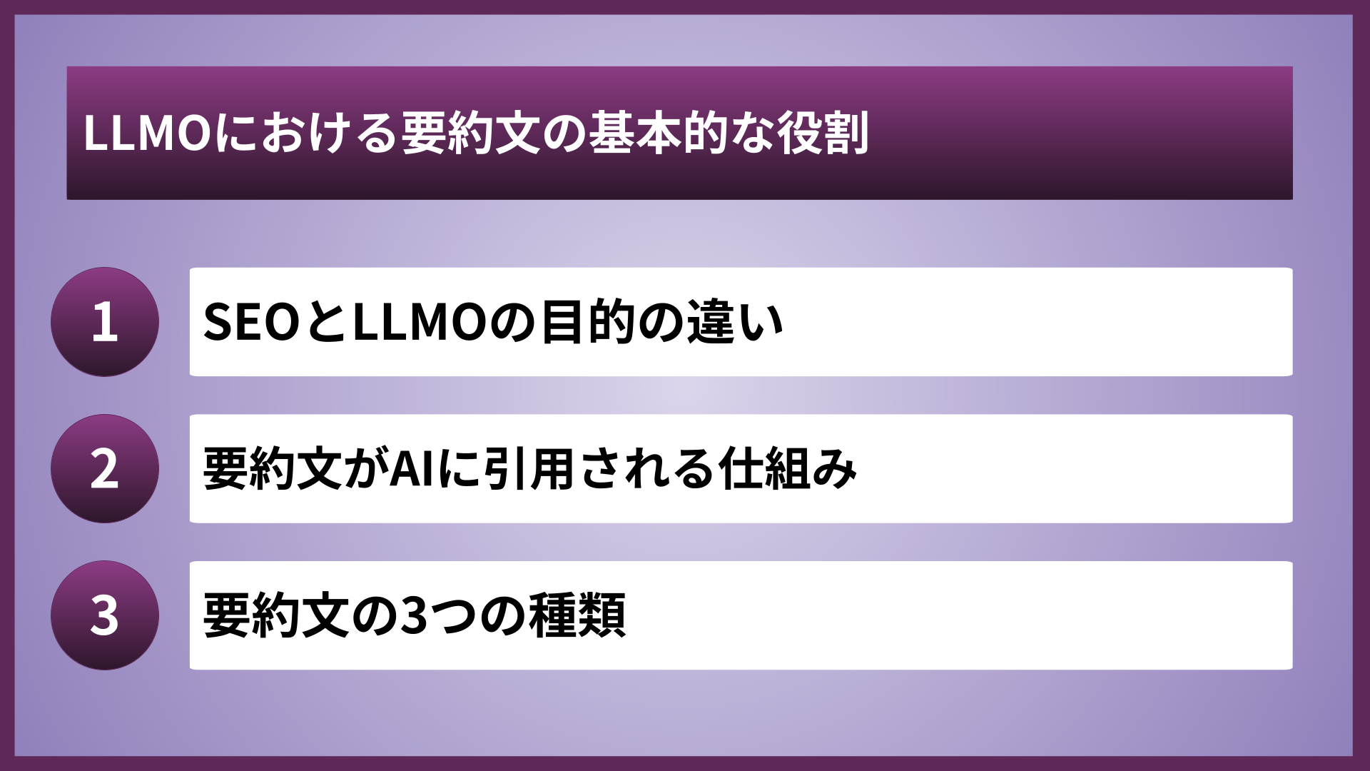 LLMOにおける要約文の基本的な役割