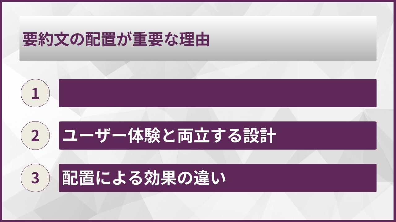 要約文の配置が重要な理由