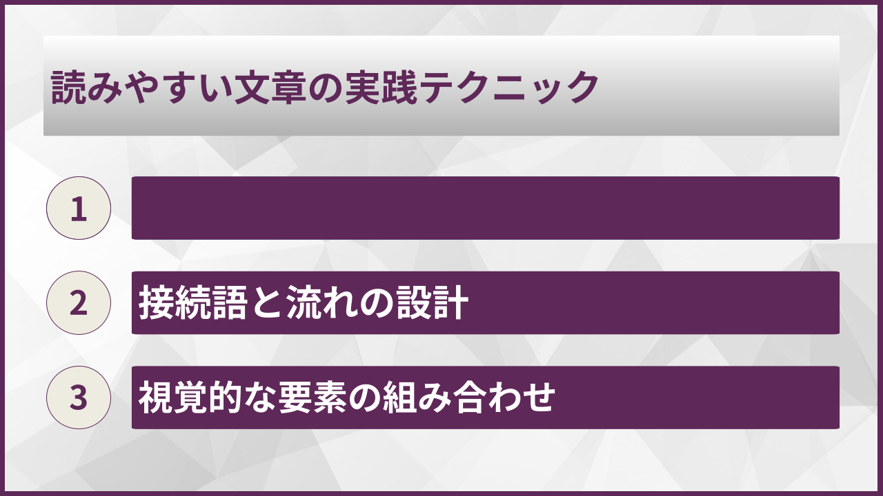 読みやすい文章の実践テクニック