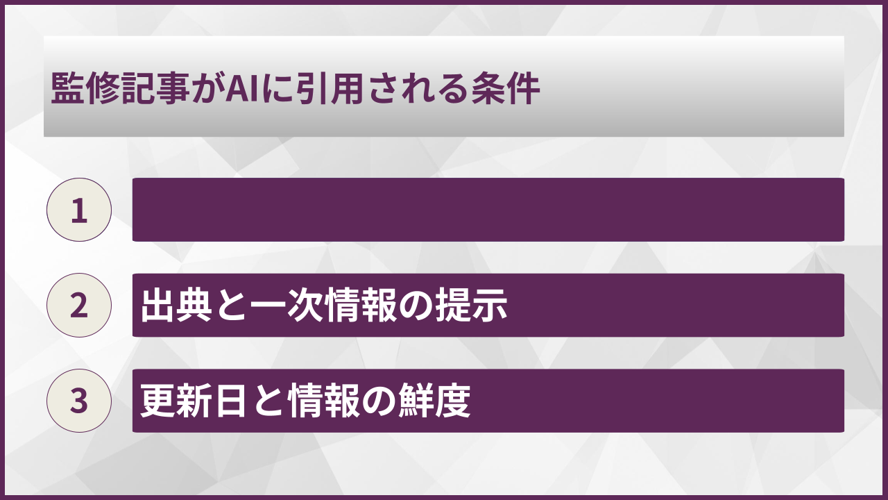 監修記事がAIに引用される条件