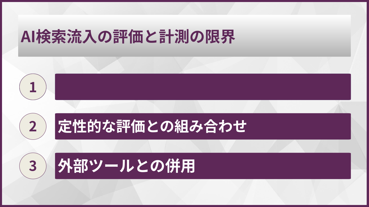 AI検索流入の評価と計測の限界