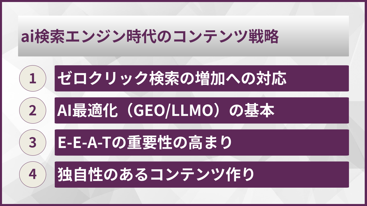 ai検索エンジン時代のコンテンツ戦略