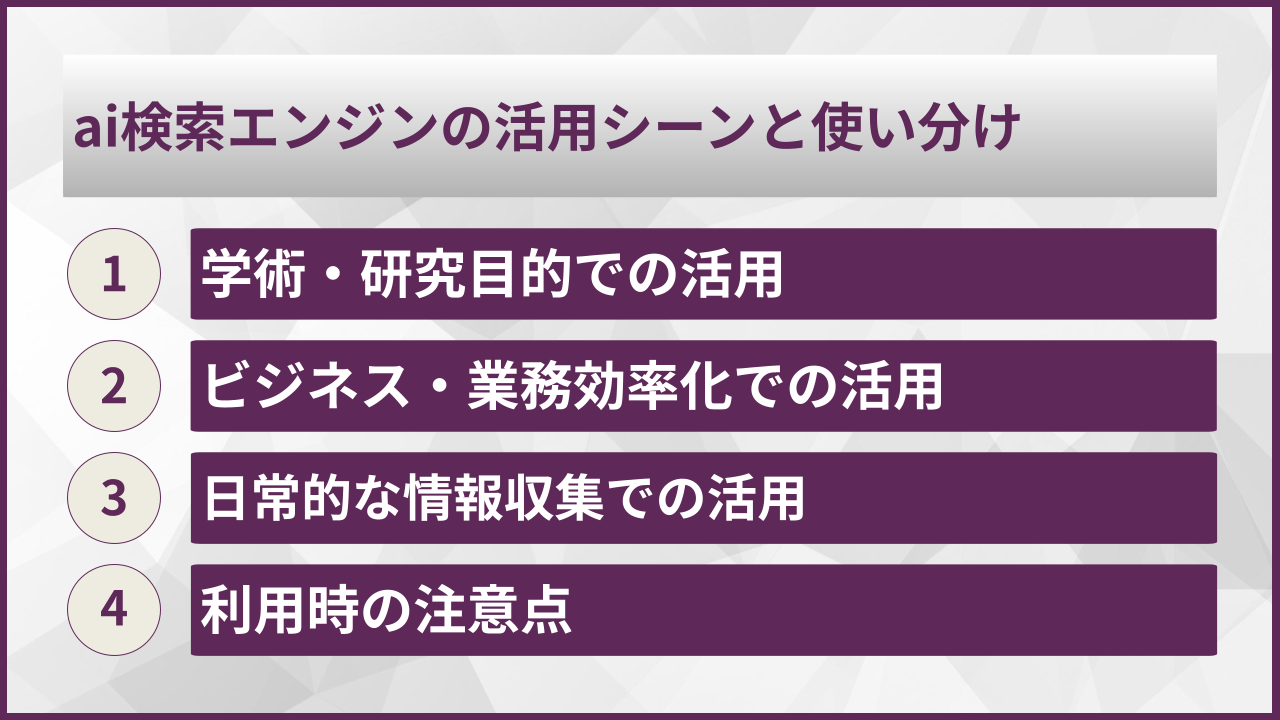 ai検索エンジンの活用シーンと使い分け