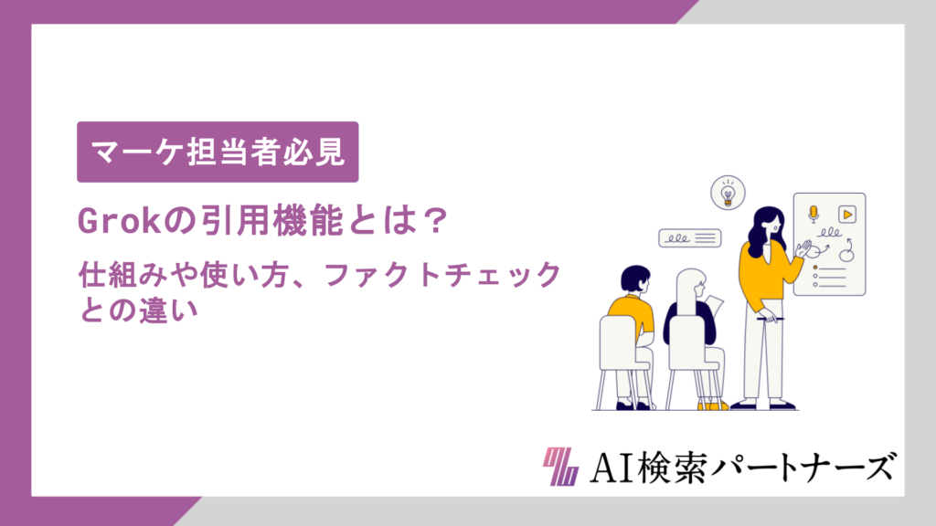 Grokの引用機能とは？仕組みや使い方、ファクトチェックとの違いをわかりやすく解説