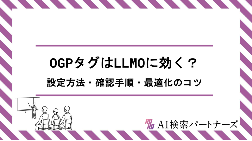 OGPタグはLLMOに効く？設定方法から確認手順・最適化のコツまで徹底解説