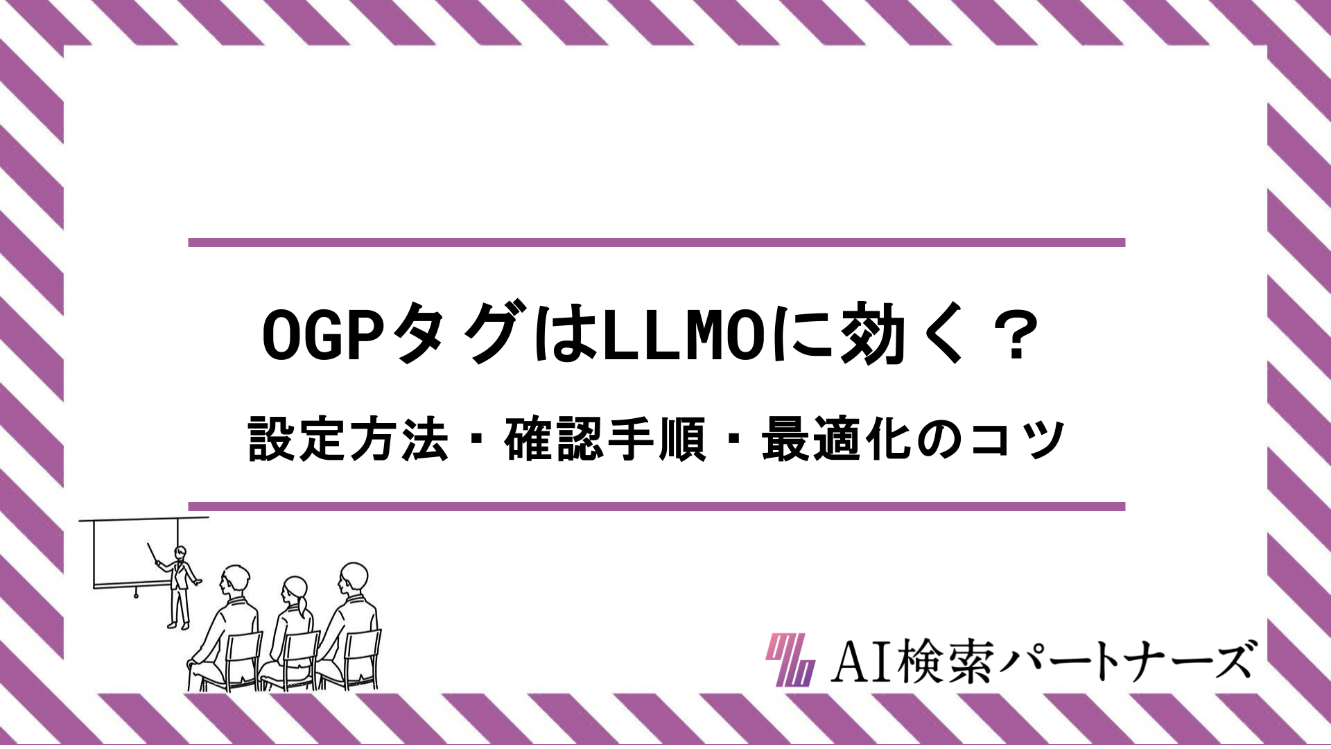 OGPタグはLLMOに効く？設定方法から確認手順・最適化のコツまで徹底解説