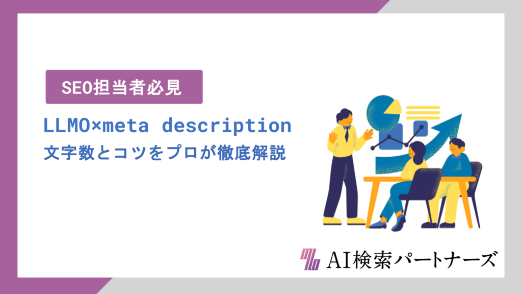 LLMO時代に最適なmeta descriptionの書き方とは？文字数とコツをプロが徹底解説