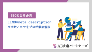LLMO時代に最適なmeta descriptionの書き方とは？文字数とコツをプロが徹底解説